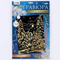 Гравюра на новый год «Зимний лес», с эффектом золото, А4 Гравюра на новый год «Зимний лес», с эффектом золото, А4
