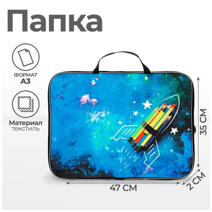Папка для чертежей и рисунков А3, 470 х 350 х 20 мм, с ручками, текстильная, Calligrata Папка для чертежей и рисунков А3, 470 х 350 х 20 мм, с ручками, текстильная, Calligrata "Ракета"