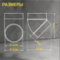 Отвод ZEIN, круглый, вентиляционный, d=125 мм, 45° Отвод ZEIN, круглый, вентиляционный, d=125 мм, 45°