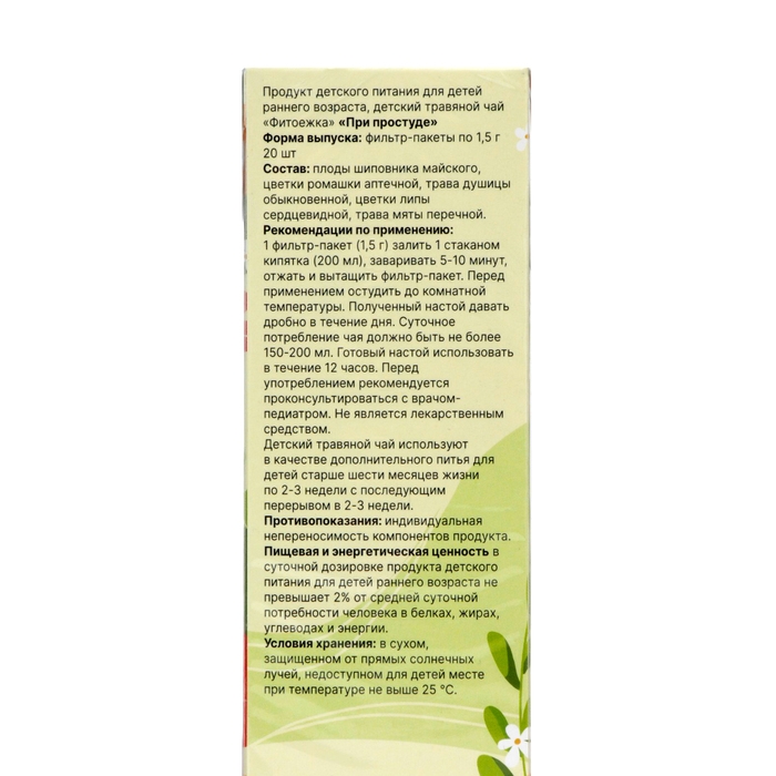 Детский травяной чай при простуде , 20 пакетиков Детский травяной чай при простуде , 20 пакетиков