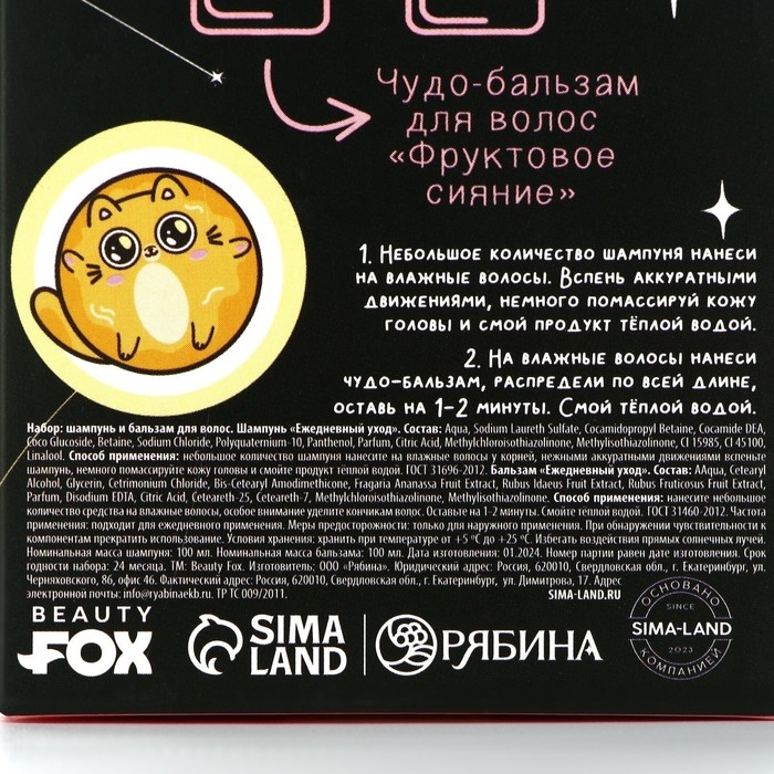 Подарочный набор косметики &laquo;По знаку зодиака я - котик&raquo;, шампунь для волос и бальзам для волос, 2 х 100 мл, аромат фруктов, BEAUTY FОХ