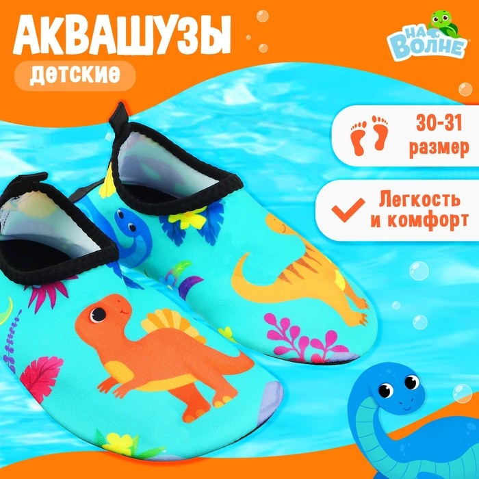 Аквашузы детские &laquo;На волне&raquo; &laquo;Динозаврики&raquo;, р. 30-31