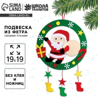 Ёлочная подвеска из фетра своими руками своими руками на новый год «Дед Мороз», новогодний набор для творчества Ёлочная подвеска из фетра своими руками своими руками на новый год «Дед Мороз», новогодний набор для творчества