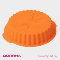 Форма для выпечки Доляна «Рифлёный круг. Звезда», силикон, d=20 см, с ручками, цвет оранжевый Форма для выпечки Доляна «Рифлёный круг. Звезда», силикон, d=20 см, с ручками, цвет оранжевый