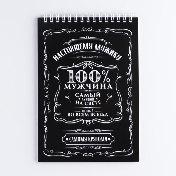 Блокнот А5 на гребне 40 листов, в клетку &laquo;100% мужчина&raquo;