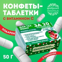 Драже Конфеты в таблетнице &laquo;Для тех, кому за 20&raquo;, 50 г.