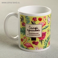 Кружка &laquo;Самой красивой&raquo;, 330 мл, фламинго