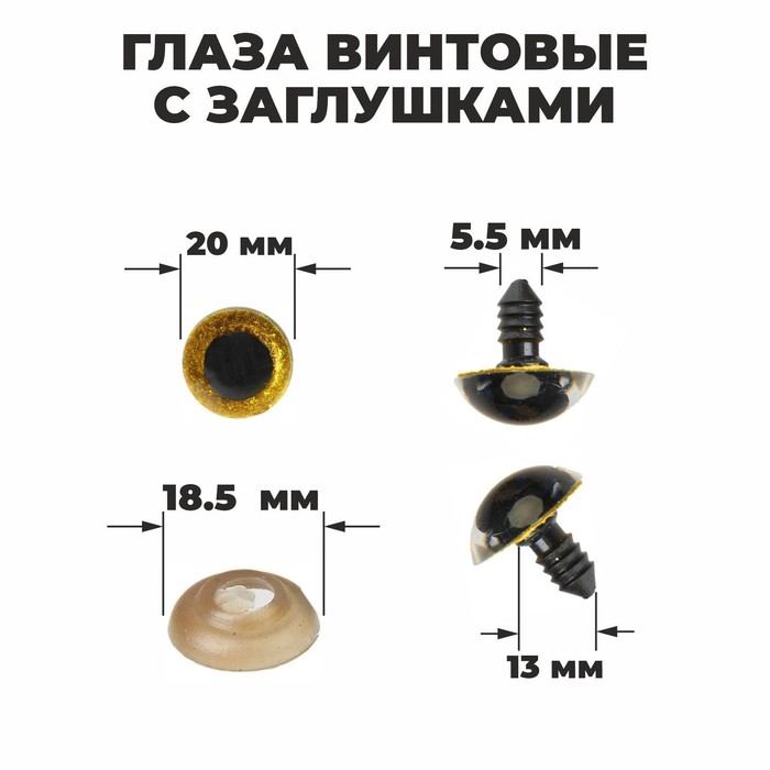 Глаза винтовые с заглушками, &laquo;Блёстки&raquo; набор 24 шт, размер 1 шт: 2 см, цвет жёлтый