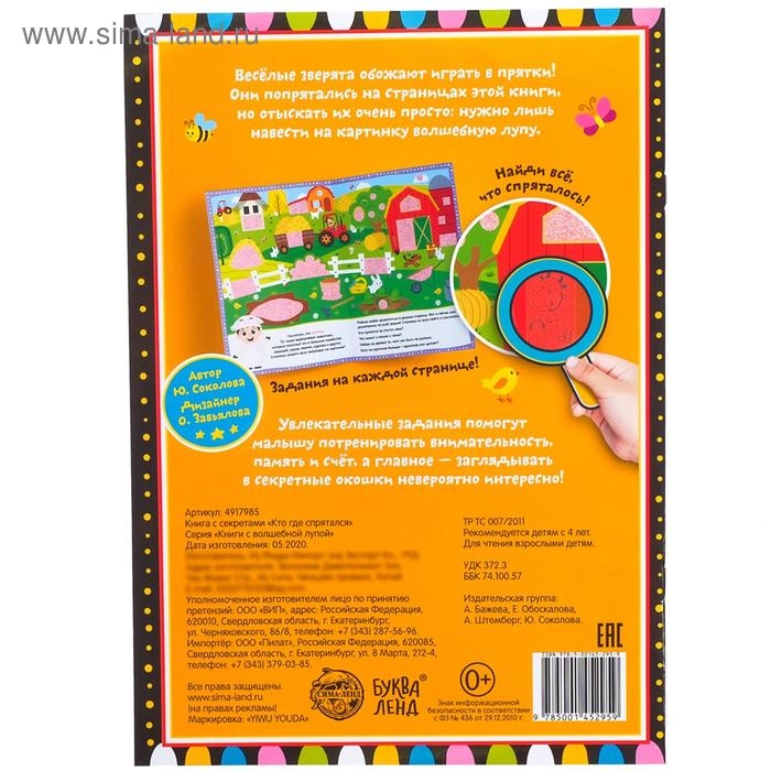 Книга с секретами &laquo;Кто где спрятался&raquo;, 16 стр., с волшебной лупой