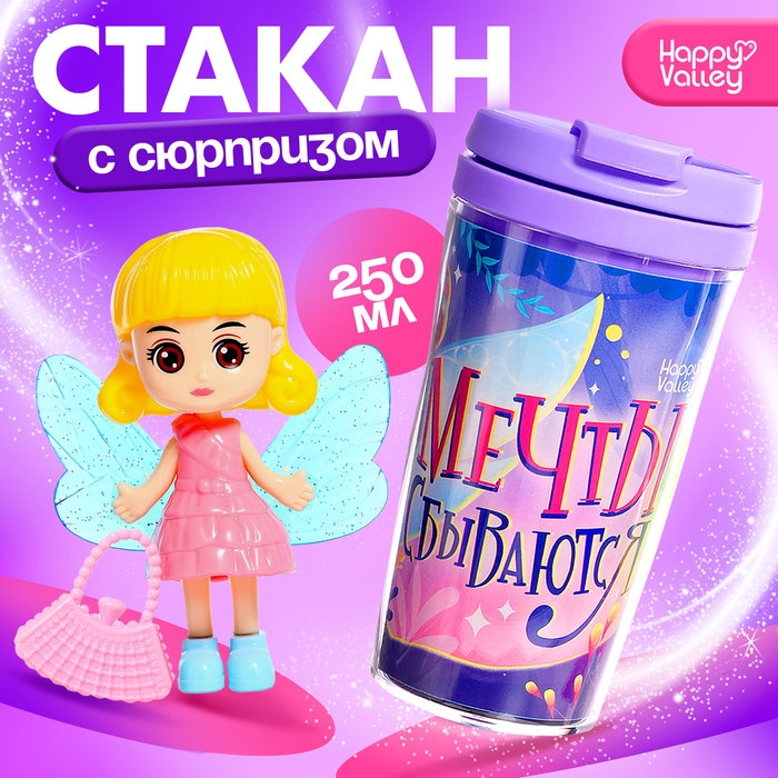 Термостакан &laquo;Мечты сбываются&raquo;, с игрушкой, фиолетовый, 250 мл