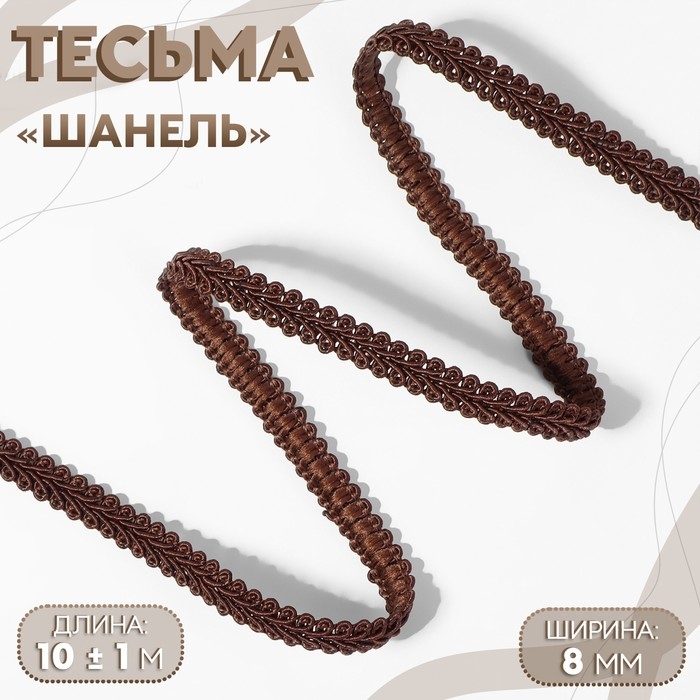 Тесьма декоративная &laquo;Шанель&raquo;, 8 мм, 10 &plusmn; 1 м, цвет коричневый