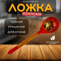 Кухня &laquo;Ложка чайная крашеная. Хохлома&raquo;