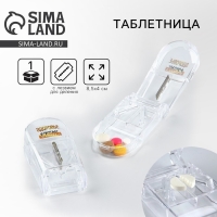 Таблетница с делителем «Здоровье дороже золота», 1 секция, 8.5 х 4 х 2.5 см. Таблетница с делителем «Здоровье дороже золота», 1 секция, 8.5 х 4 х 2.5 см.