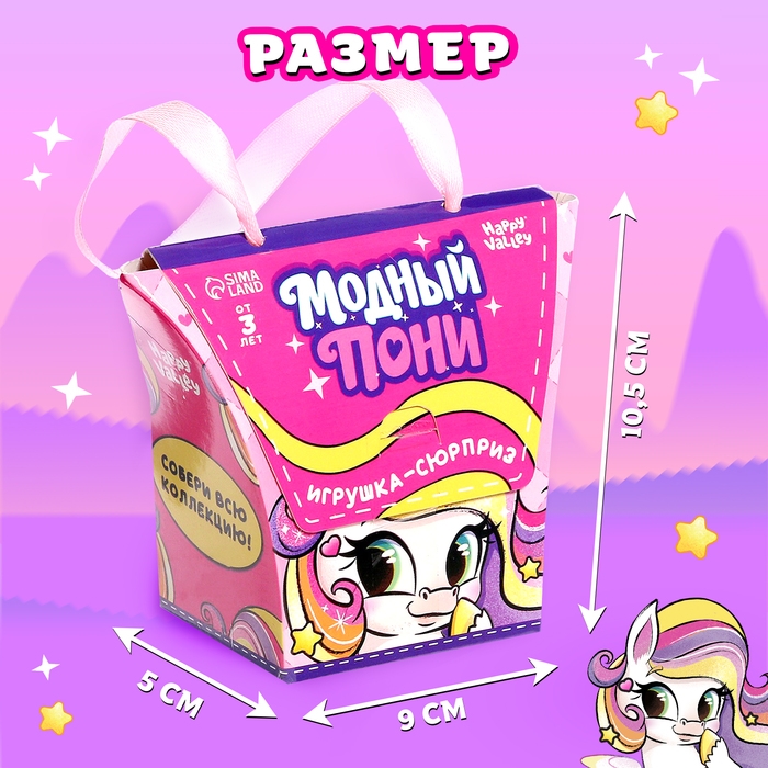 Игрушка-сюрприз «Модный пони» с наклейками, МИКС Игрушка-сюрприз «Модный пони» с наклейками, МИКС