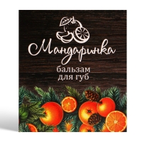 Новый год. Бальзам для губ &laquo;Мандаринка&raquo;