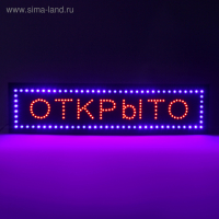 Вывеска светодиодная LED 100 х 25 см. "ОТКРЫТО", 220V Вывеска светодиодная LED 100 х 25 см. "ОТКРЫТО", 220V