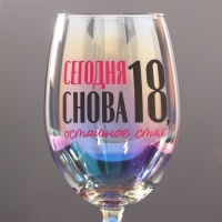 Бокал &laquo;Сегодня снова 18, остальное стаж&raquo;, 360 мл.