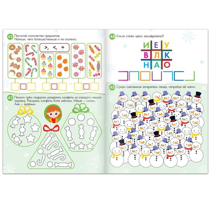 Книга &laquo;100 новогодних задачек&raquo;, 40 стр., 3 уровня, 5+