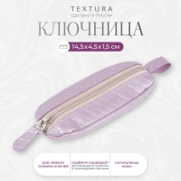 Ключница на молнии TEXTURA, длина 14,5 см, кольцо, цвет светло-сиреневый