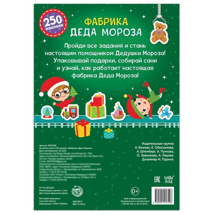 Активити-книга 250 наклеек &laquo;Фабрика Деда Мороза&raquo;, 12 стр.