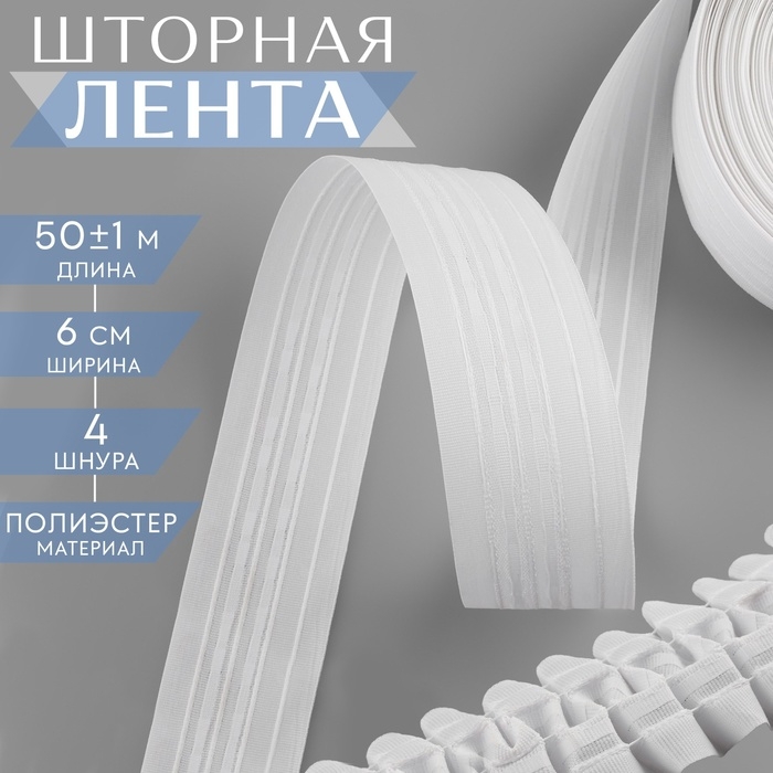 Шторная лента классическая, матовая, 6 см, 50 &plusmn; 1 м, цвет белый