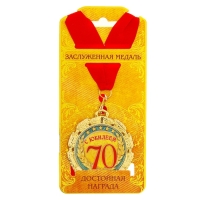 Медаль юбилейная «С юбилеем 70 лет», d=7 см. Медаль юбилейная «С юбилеем 70 лет», d=7 см.