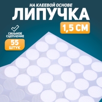 Липучка на клеевой основе «Круг прозрачный», набор 55 шт., размер 1 шт. — 1,5 см Липучка на клеевой основе «Круг прозрачный», набор 55 шт., размер 1 шт. — 1,5 см