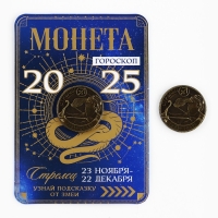 Монета гороскоп 2025 новогодняя &laquo;Стрелец&raquo; на Новый год, латунь, диам. 2, 5 см
