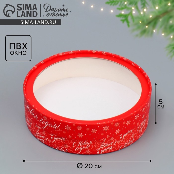 Коробка для макарун тубус с окном &laquo;Тепла и уюта&raquo;, 20 х 20 х 5 см, Новый год