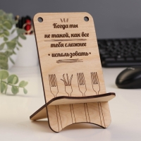 Подставка для телефона "Когда ты не такой как все" Подставка для телефона "Когда ты не такой как все"