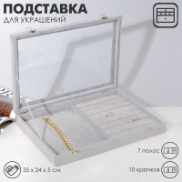 Подставка для украшений &laquo;Шкатулка&raquo; 10 крючков и 7 полос, 35&times;24&times;5, стеклянная крышка, цвет серый
