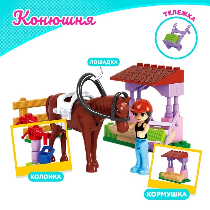 Конструктор Девчонки «Конюшня», 45 деталей Конструктор Девчонки «Конюшня», 45 деталей