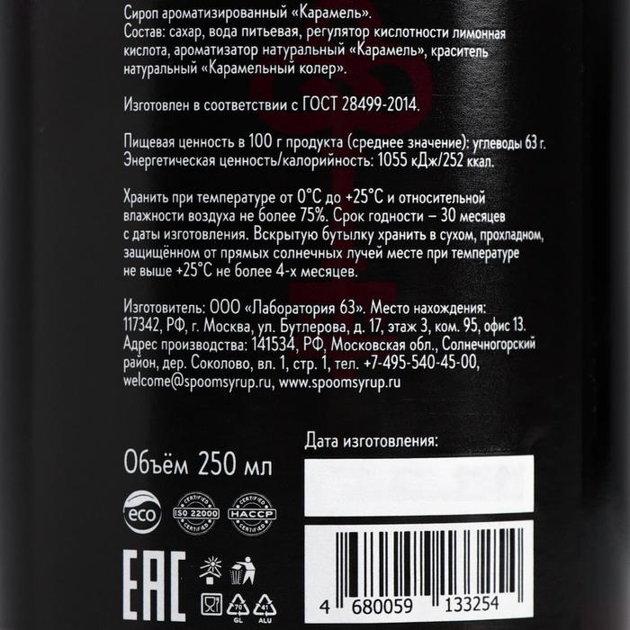 Сироп Spoom &laquo;Карамель&raquo;, 0,25 л