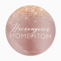 Банка для изготовления свечей с наклейкой &laquo;Наслаждайся моментом&raquo;,6,5 х 3,8 см.