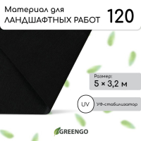 Материал для ландшафтных работ, 5 &times; 3,2 м, плотность 120 г/м&sup2;, спанбонд с УФ-стабилизатором, чёрный, Greengo, Эконом 30%