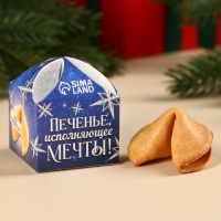 Печенье с предсказанием &laquo;Исполняющее мечты&raquo;, 1 шт. x 6 г.