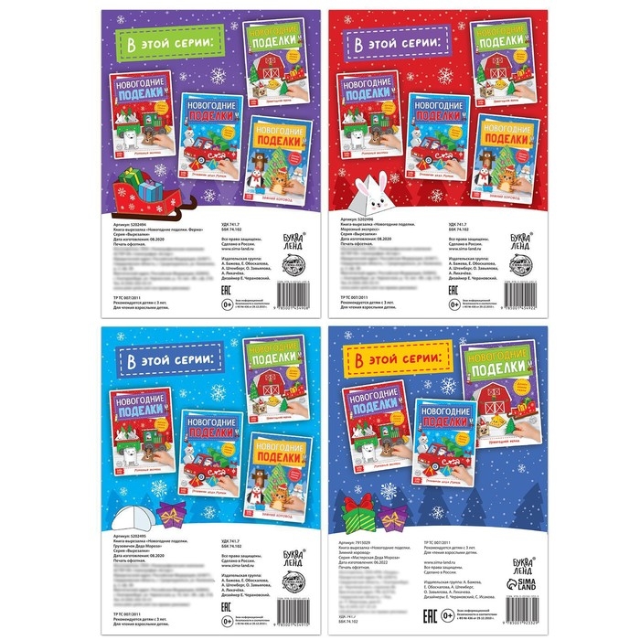 Книги-вырезалки набор «Новогодние поделки», 4 шт. по 20 стр. Книги-вырезалки набор «Новогодние поделки», 4 шт. по 20 стр.