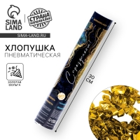 Хлопушка пневматическая &laquo;С праздником&raquo; 30 см