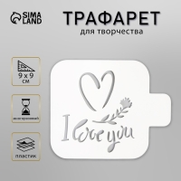 Трафарет пластик "Love you"9х9 см Трафарет пластик "Love you"9х9 см