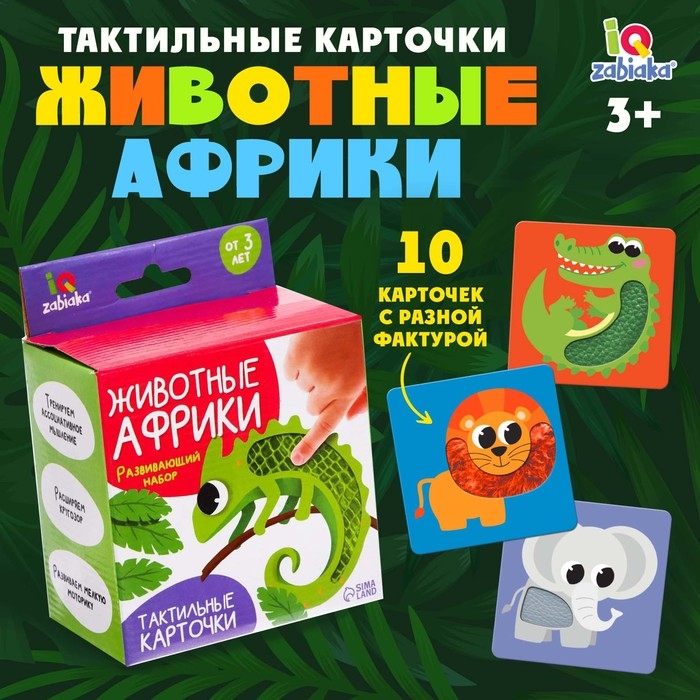 Развивающий набор &laquo;Животные Африки&raquo;, тактильные карточки