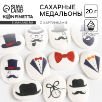 Посыпка медальоны сахарная с картинкой микс: «Джентельмены» для декора капкейков, торта, напитков, 20 г. Посыпка медальоны сахарная с картинкой микс: «Джентельмены» для декора капкейков, торта, напитков, 20 г.