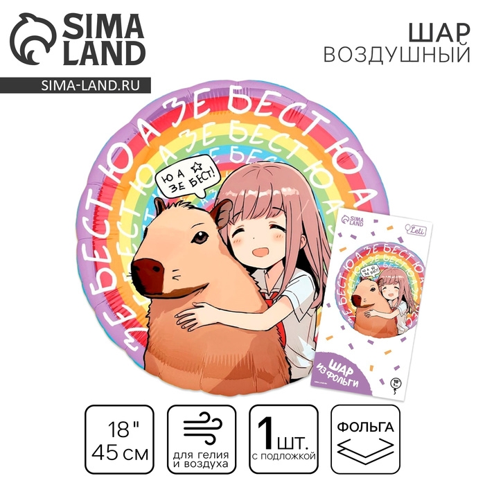 Воздушный шар фольгированный 18" &laquo;Аниме капибара&raquo;, круг, с подложкой