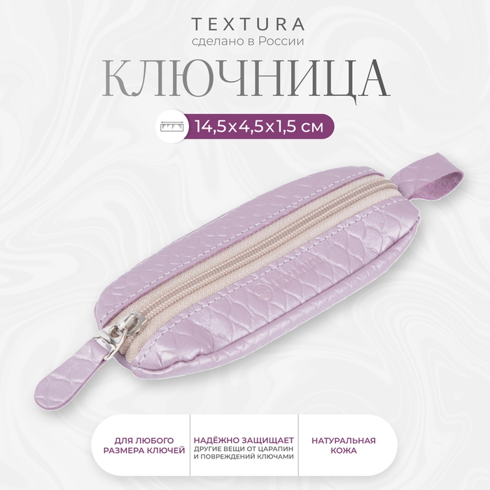Ключница на молнии TEXTURA, длина 14,5 см, кольцо, цвет светло-сиреневый