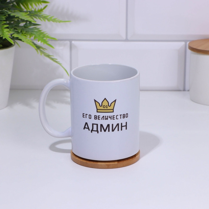 Кружка чайная керамическая &laquo;Его Величество Админ&raquo; 320 мл