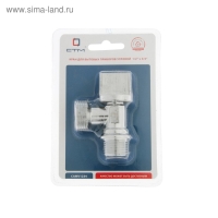 Кран шаровой "СТМ", 1/2" и 3/4", наружная резьба, для быт. приборов, угловой, бабочка, хром Кран шаровой "СТМ", 1/2" и 3/4", наружная резьба, для быт. приборов, угловой, бабочка, хром