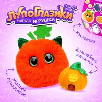 Мягкая игрушка &laquo;Лупоглазики. Волшебные сумерки: Тыковка&raquo;, 11 см