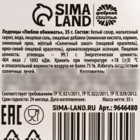 Новый год! Леденцы &laquo;Люблю обнимать&raquo; в банке, 35 г.