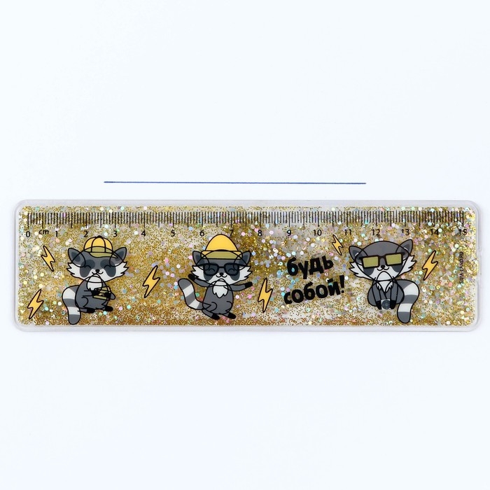 Линейка - шейкер с блёстками &laquo;Будь собой!&raquo;, 15 см