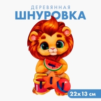 Шнуровка &laquo;Львёнок&raquo;