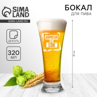 Бокал для пива «Дорогая, это сок», 320 мл. Бокал для пива «Дорогая, это сок», 320 мл.